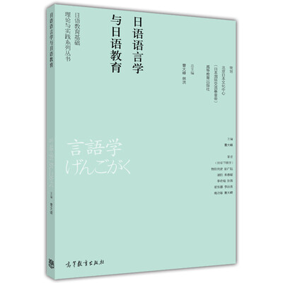 

日语教育基础理论与实践系列丛书：日语语言学与日语教育