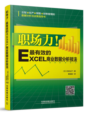 

职场力！最有效的Excel商业数据分析技法