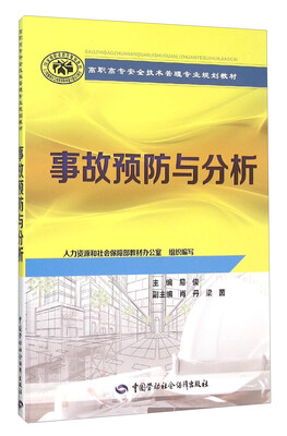 

事故预防与分析
