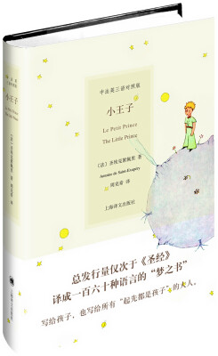 

小王子（中法英三语对照版）