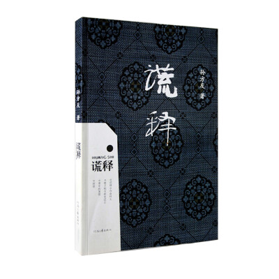 

谎释