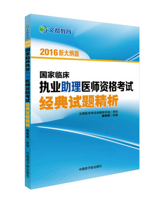

文都教育 2016国家临床执业助理医师资格考试经典试题精析