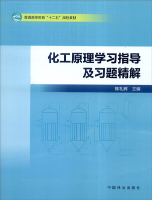 

化工原理学习指导及习题精解