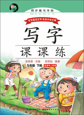 

写字课课练五年级下册新课标人教版