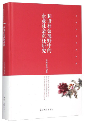 

和谐社会视野中的企业社会责任研究(精)/当代中国学术文库