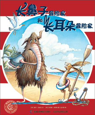 

童趣笑脸绘本 长鼻子冒险家和长耳朵冒险家