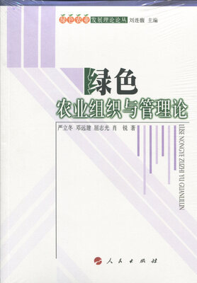

绿色农业组织与管理论