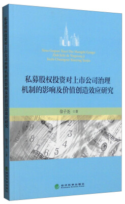 

私募股权投资对上市公司治理机制的影响及价值创造效应研究