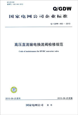 

国家电网公司企业标准Q/GDW 493-2010高压直流输电换流阀检修规范