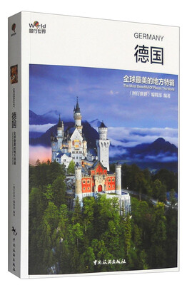 

全球最美的地方特辑：德国