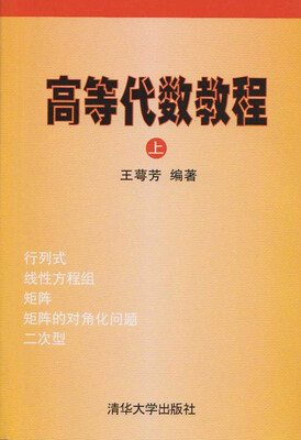 

高等代数教程上