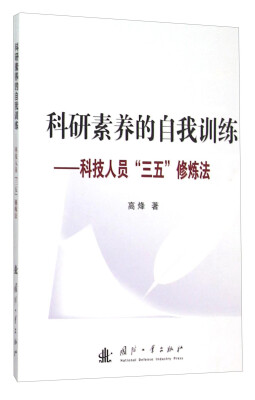 

科研素养的自我训练 科技人员“三五”修炼法