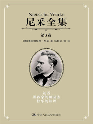 

尼采全集 第3卷 朝霞 墨西拿的田园诗 快乐的知识