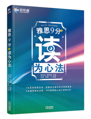 

新航道 雅思9分之“读”为心法