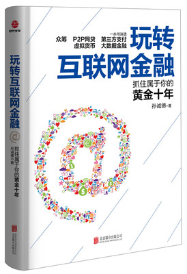 

玩转互联网金融
