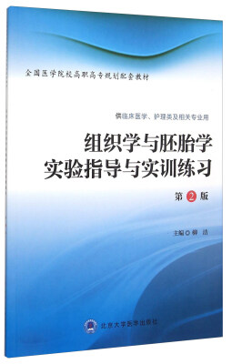 

组织学与胚胎学实验指导与实训练习（供临床医学、护理类及相关专业用 第2版）