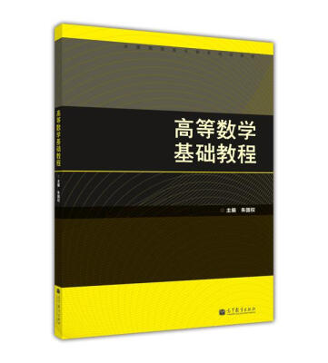 

全国高职高专教育规划教材：高等数学基础教程