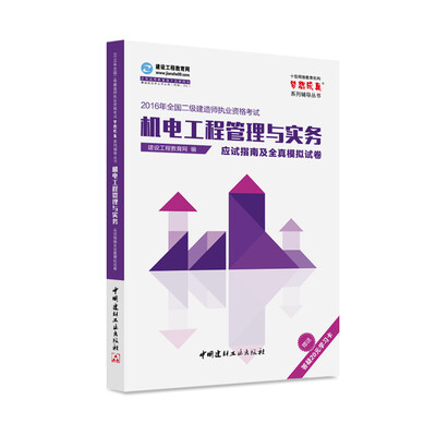 

2016年全国二级建造师 机电工程管理与实务应试指南及全真模拟试卷 梦想成真系列辅导丛书