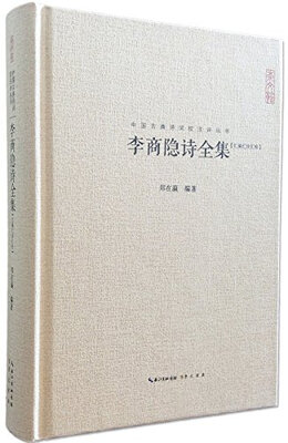 

李商隐诗全集