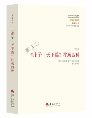 

庄子·天下篇 注疏四种