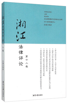 

湘江法律评论第十二卷