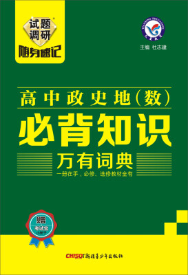 

天星教育·2017试题调研随身速记：高中政史地(数)必背知识万有词典