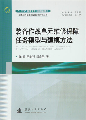 

装备作战单元维修保障任务模型与建模方法