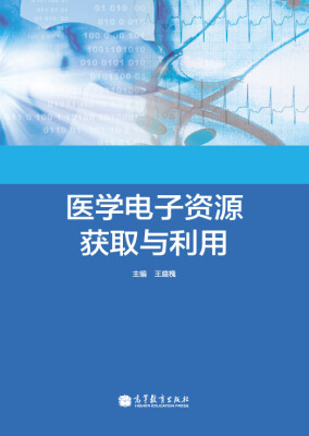 

医学电子资源获取与利用