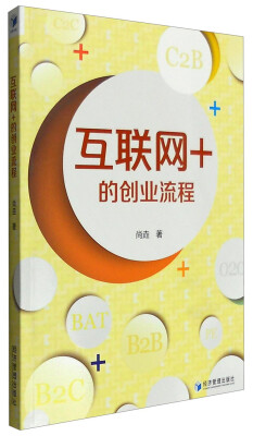 

互联网+的创业流程