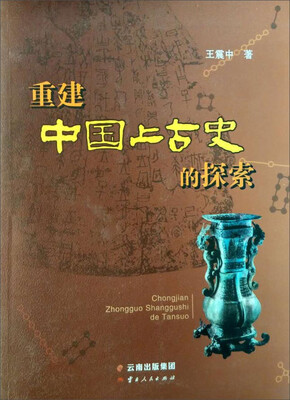 

重建中国上古史的探索
