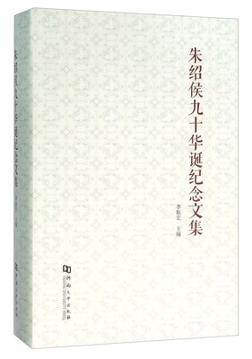 

朱绍侯九十华诞纪念文集