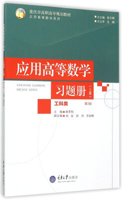 

应用高等数学习题册上册 工科类 第3版