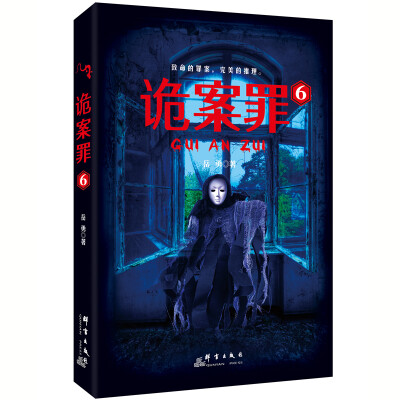 

诡案罪6