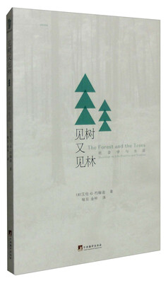 

见树又见林社会学与生活