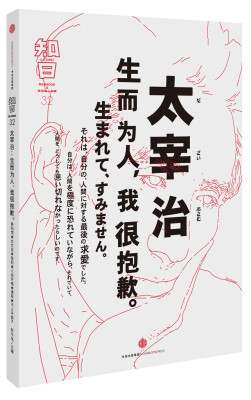 

知日 太宰治：生而为人，我很抱歉
