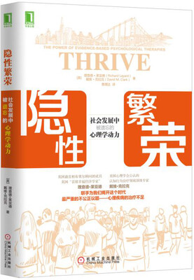 

隐性繁荣：社会发展中被遗忘的心理学动力
