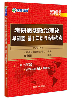 

文都教育 2017考研思想政治理论早知道：基干知识与高频考点