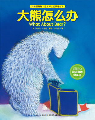 

友情暖融融·苏斯博士奖双语绘本：大熊怎么办（精装）