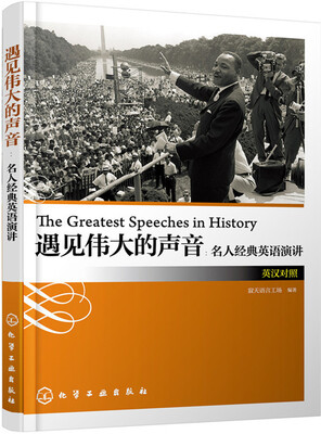 

遇见伟大的声音：名人经典英语演讲（英汉对照）