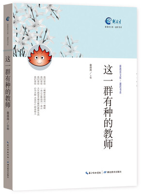 

新教育文库·通识书系：这一群有种的教师