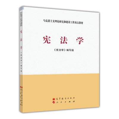 

马克思主义理论研究和建设工程重点教材：宪法学