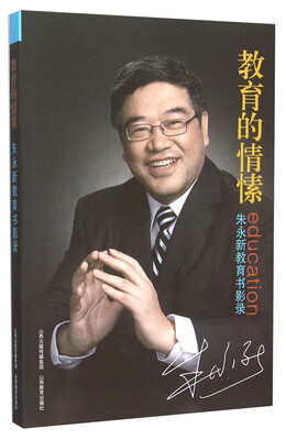 

教育的情愫 朱永新教育书影录