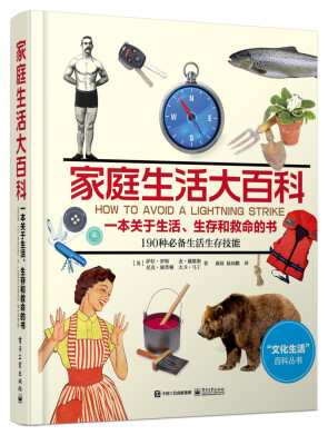 

家庭生活大百科一本关于生活、生存和救命的书全彩