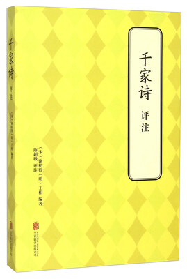 

千家诗评注
