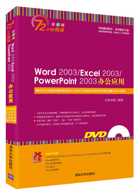 

Word 2003/Excel 2003/PowerPoint 2003办公应用（附光盘）