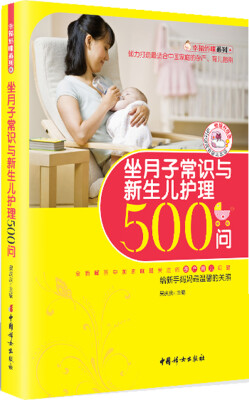 

幸福妈咪系列：坐月子常识与新生儿护理500问（畅销升级版）