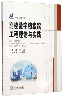 

高校数字档案馆工程理论与实践