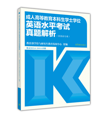 

成人高等教育本科生学士学位英语水平考试真题解析（非英语专业）