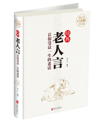 

经典老人言：让你受益一生的老话