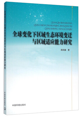 

全球变化下区域生态环境变迁与区域适应能力研究